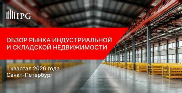 IPG.Estate: Обзор рынка индустриально-складской недвижимости Санкт-Петербурга по итогам 1 квартала 2026 года IPG.Estate: Обзор рынка индустриально-складской недвижимости Санкт-Петербурга по итогам 1 квартала 2026 года